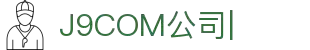 J9.com|J9游戏官方网站
